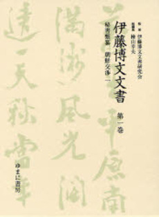 伊藤博文文書　全127巻（予定）