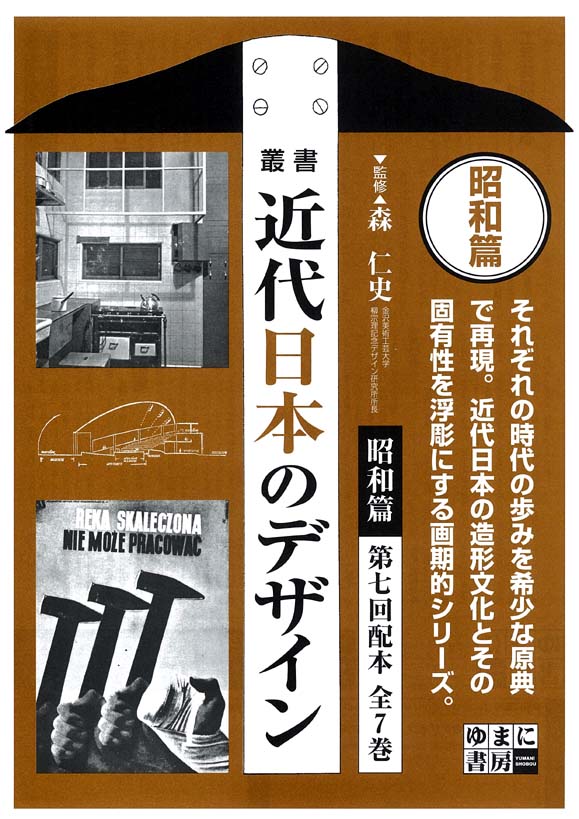 叢書・近代日本のデザイン 昭和篇