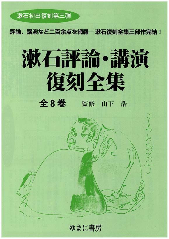漱石復刻全集3　漱石評論・講演復刻全集　全8巻　