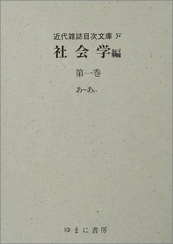 近代雑誌目次文庫　社会学編