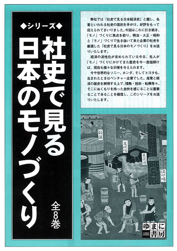 社史で見る日本のモノづくり　全８巻