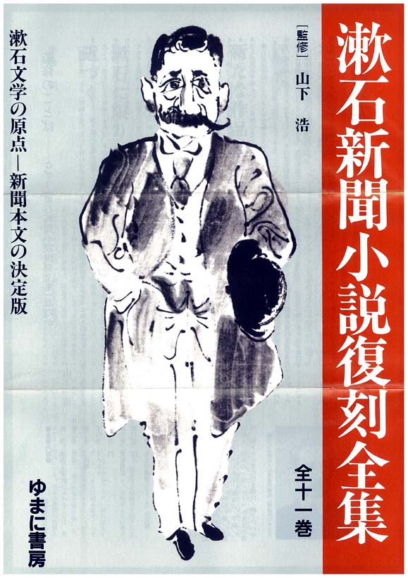 漱石復刻全集1　漱石新聞小説復刻全集　全11巻