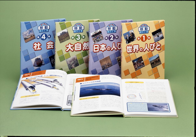 目で見る移動大図鑑　全4巻