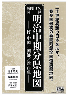 新聞『日本』附録　明治中期分県地図