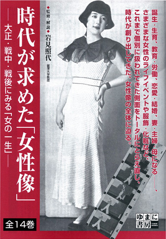 時代が求めた 女性像 全14巻 大正 戦中 戦後にみる 女の一生 ゆまに書房