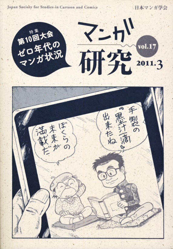マンガ研究　vol.17