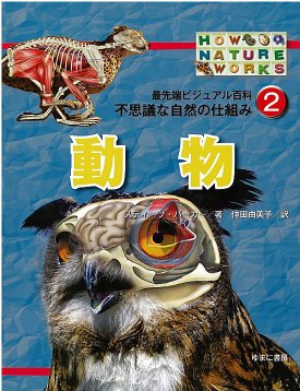 最先端ビジュアル百科　不思議な自然の仕組み　第2巻　動物
