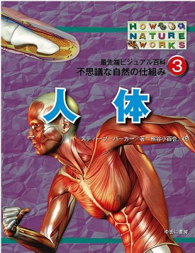 最先端ビジュアル百科　不思議な自然の仕組み　第3巻　人体