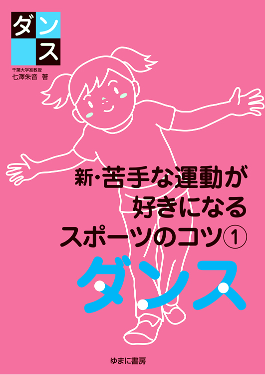 新・苦手な運動が好きになるスポーツのコツ　全3巻