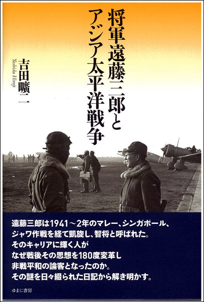 将軍遠藤三郎とアジア太平洋戦争