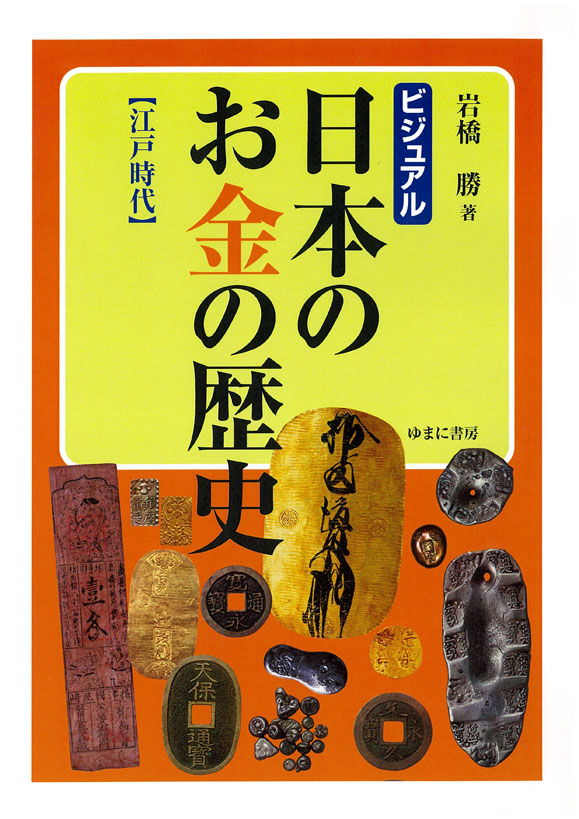 ビジュアル　日本のお金の歴史　全3巻