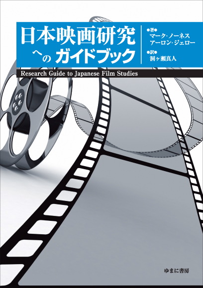 日本映画研究へのガイドブック