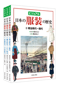 ビジュアル　日本の服装の歴史　全3巻