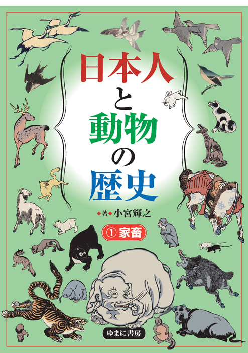 日本人と動物の歴史①　家畜