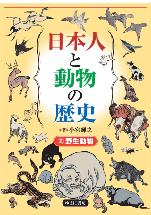 日本人と動物の歴史②　野生動物