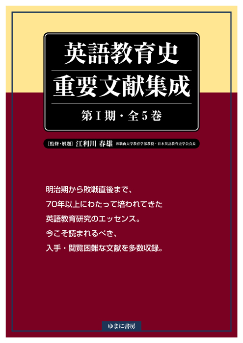 英語教育史重要文献集成　第Ⅰ期　全5巻