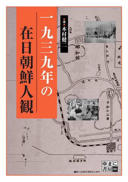 一九三九年の在日朝鮮人観