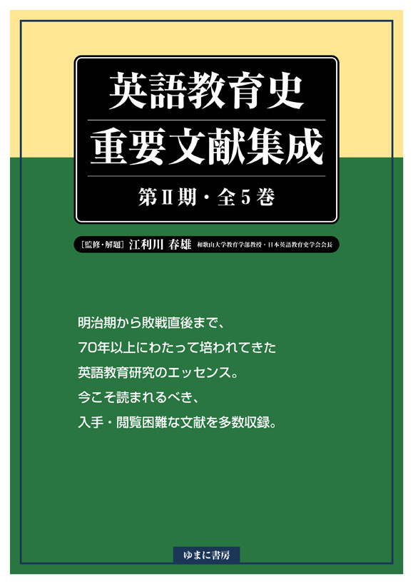 英語教育史重要文献集成　第Ⅱ期　全5巻