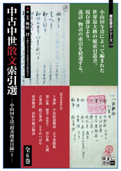 中古中世散文索引選―小山田与清『群書捜索目録』Ⅰ―全6巻