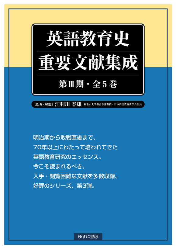 英語教育史重要文献集成　第Ⅲ期　全5巻