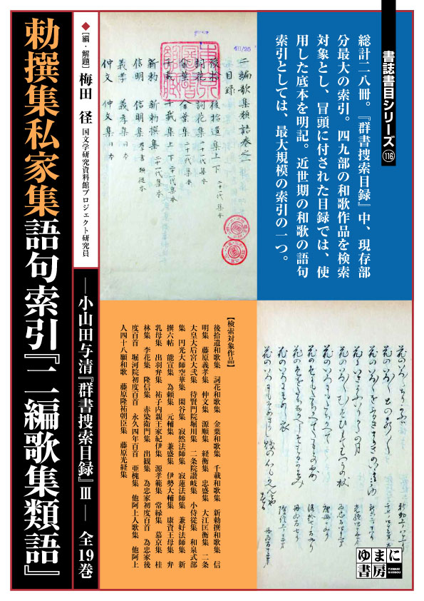 勅撰集私家集語句索引『二編歌集類語』―小山田与清『群書捜索目録』Ⅲ―　全19巻