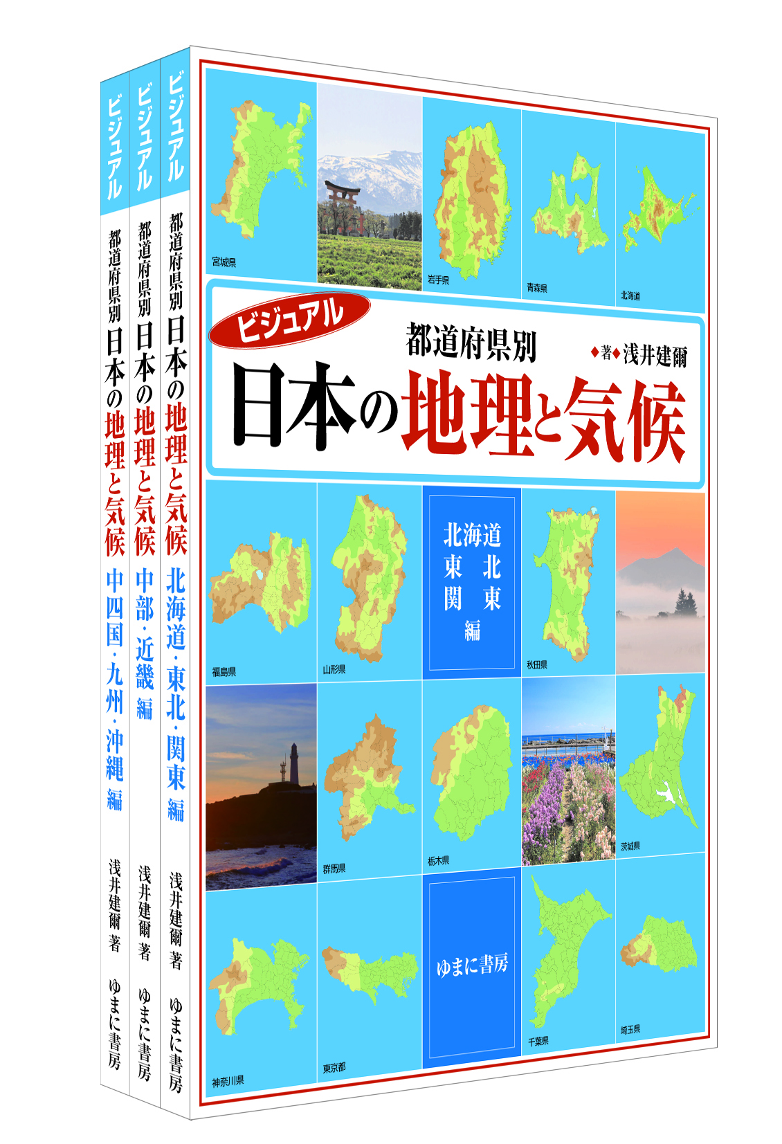 ビジュアル　都道府県別　日本の地理と気候　全3巻【new!】