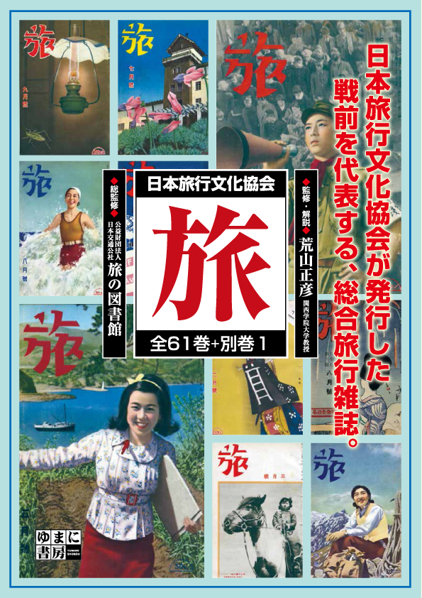 日本旅行文化協会「旅」　全61巻＋別巻1【new!】