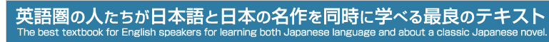 英語圏の人たちが日本語と日本の名作を同時に学べる最良のテキスト The best textbook for English speakers for learning both Japanese language and about a classic Japanese novel.