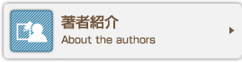 著者紹介 About the authors