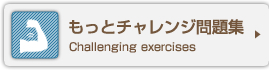 もっとチャレンジ問題集 Challenging exercises