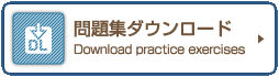 問題集ダウンロード Download practice exercises