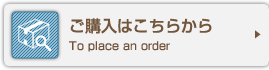 ご購入はこちらから To place an order