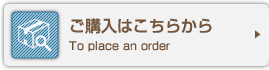 ご購入はこちらから To place an order