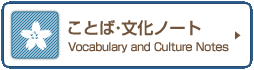 ことば・文化ノート Vocabulary and Culture Notes