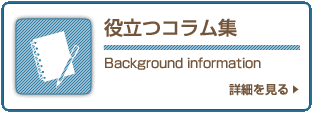 役立つコラム集 Background information 詳細を見る