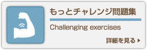 もっとチャレンジ問題集 Challenging exercises 詳細を見る