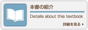 本書の紹介 Details about this textbook 詳細を見る