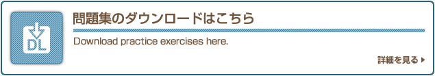 問題集のダウンロードはこちら Download practice exercises here. 詳細を見る