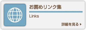 お薦めリンク集 Links 詳細を見る