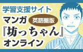 学習支援サイト英語版マンガ『坊っちゃん』オンライン