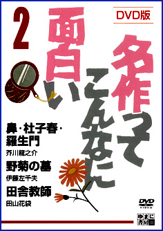 ＤＶＤ版　名作ってこんなに面白い　２　鼻・杜子春・羅生門（芥川龍之介）／野菊の墓（伊藤左千夫）／田舎教師（田山花袋）