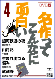 ＤＶＤ版　名作ってこんなに面白い　４　銀河鉄道の夜（宮沢賢治）／山月記（中島敦）／生まれ出づる悩み（有島武郎）／武蔵野（国木田独歩）