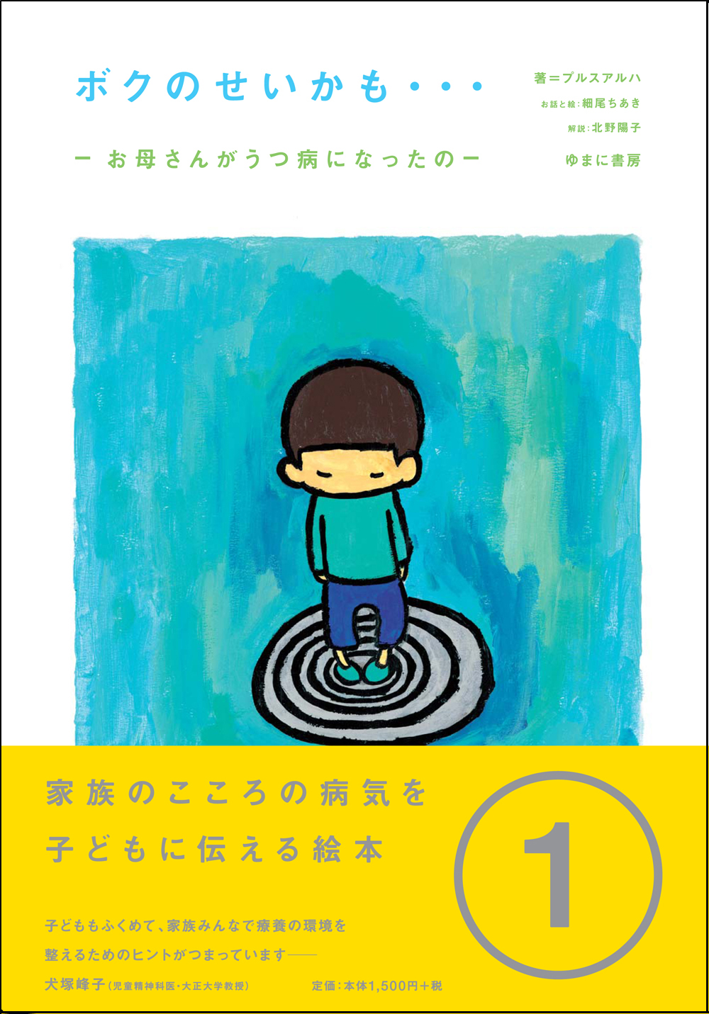 家族のこころの病気を子どもに伝える絵本