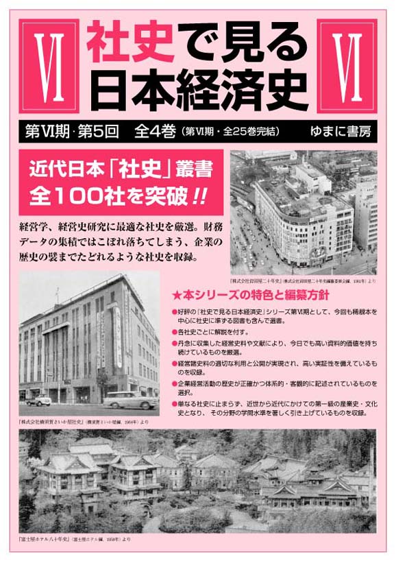 社史で見る日本経済史　第6期