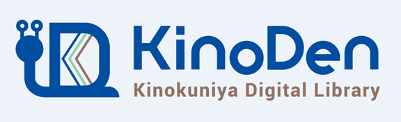 Kinokuniya Digital Library（KinoDen）　搭載タイトル一覧