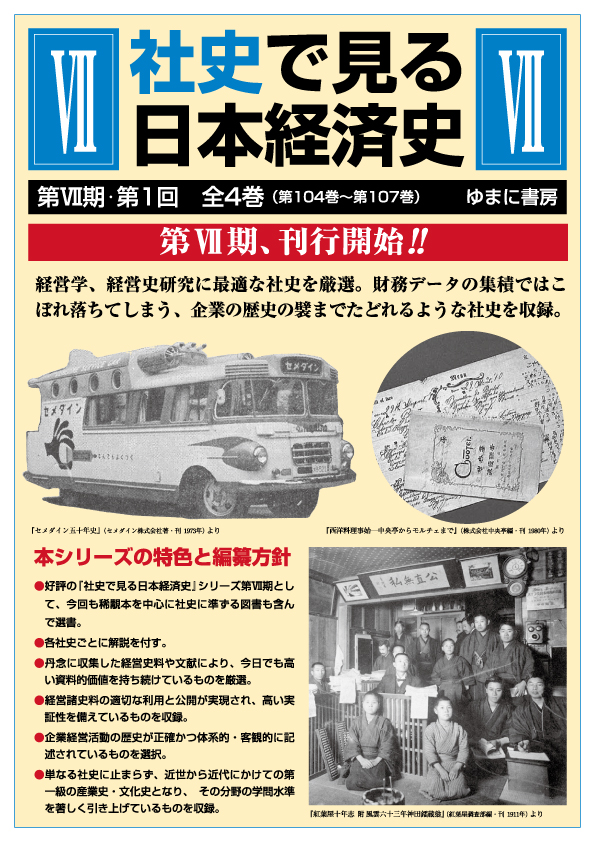 社史で見る日本経済史　第7期