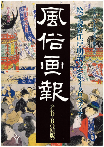 ゆまに書房学術電子図書館１　風俗画報（CD-ROM版）Ver.2　全11枚＋別冊解説書