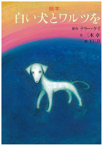 絵本　白い犬とワルツを