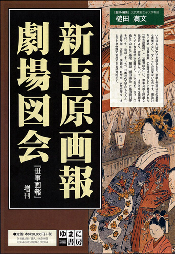 新吉原画報・劇場図会 ―『世事画報』増刊―