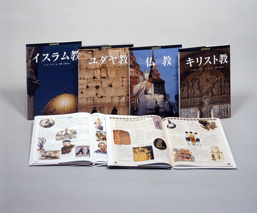 世界「謎」シリーズ　世界宗教の謎　全４巻